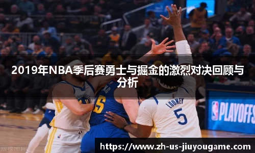 2019年NBA季后赛勇士与掘金的激烈对决回顾与分析