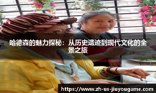 哈德森的魅力探秘：从历史遗迹到现代文化的全景之旅