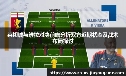 莱切城与维拉对决前瞻分析双方近期状态及战术布局探讨