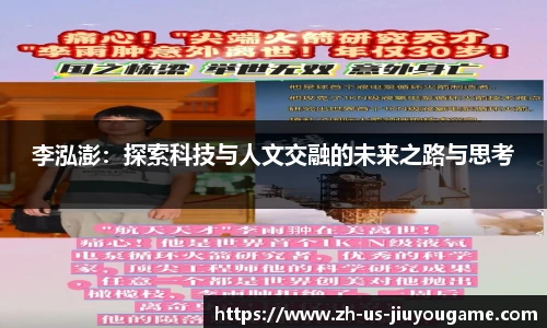 李泓澎：探索科技与人文交融的未来之路与思考