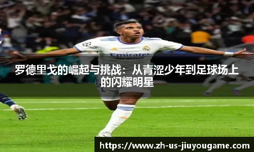 罗德里戈的崛起与挑战：从青涩少年到足球场上的闪耀明星
