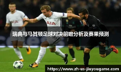 瑞典与马其顿足球对决前瞻分析及赛果预测