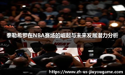 泰勒希罗在NBA赛场的崛起与未来发展潜力分析