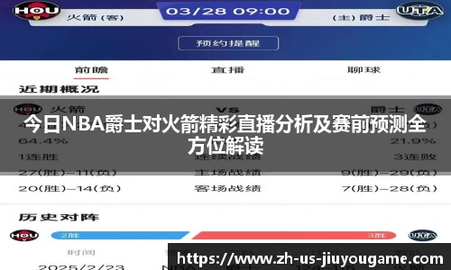 今日NBA爵士对火箭精彩直播分析及赛前预测全方位解读