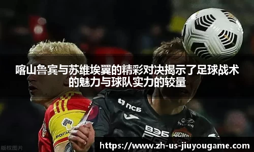 喀山鲁宾与苏维埃翼的精彩对决揭示了足球战术的魅力与球队实力的较量