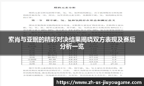 索肖与亚眠的精彩对决结果揭晓双方表现及赛后分析一览