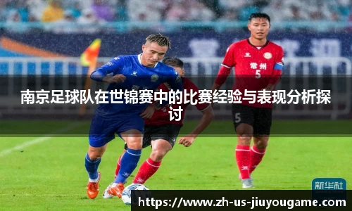 南京足球队在世锦赛中的比赛经验与表现分析探讨