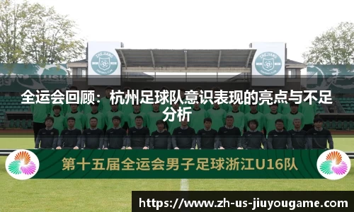 全运会回顾：杭州足球队意识表现的亮点与不足分析