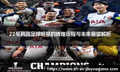 22号韩国足球明星的辉煌历程与未来展望解析