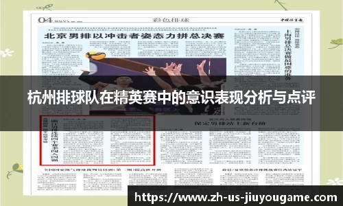 杭州排球队在精英赛中的意识表现分析与点评