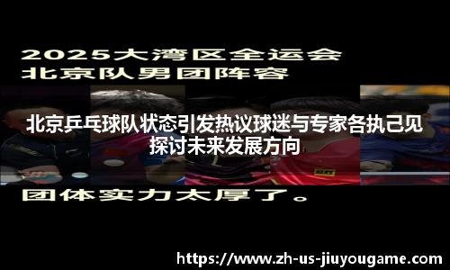北京乒乓球队状态引发热议球迷与专家各执己见探讨未来发展方向