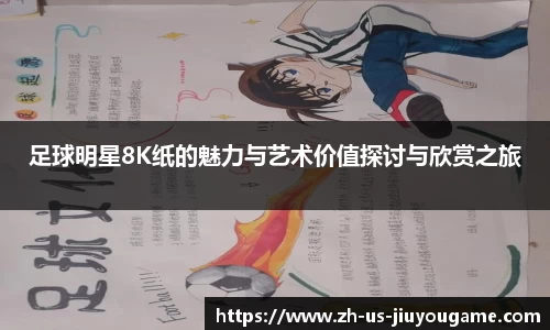 足球明星8K纸的魅力与艺术价值探讨与欣赏之旅