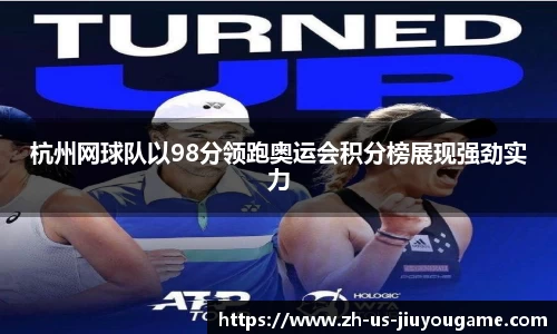 杭州网球队以98分领跑奥运会积分榜展现强劲实力