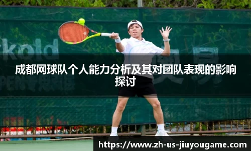成都网球队个人能力分析及其对团队表现的影响探讨