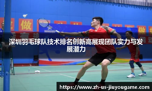 深圳羽毛球队技术排名创新高展现团队实力与发展潜力
