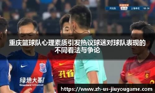 重庆篮球队心理素质引发热议球迷对球队表现的不同看法与争论