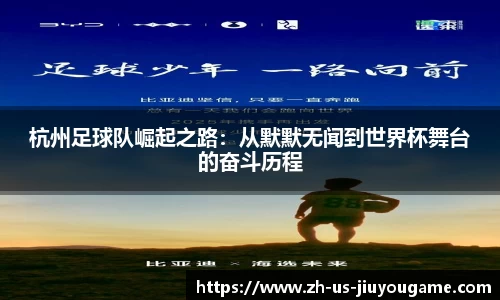 杭州足球队崛起之路:从默默无闻到世界杯舞台的奋斗历程