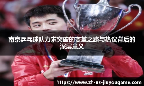 南京乒乓球队力求突破的变革之路与热议背后的深层意义