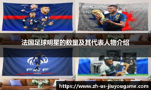 法国足球明星的数量及其代表人物介绍