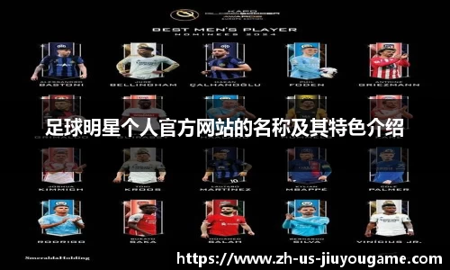 足球明星个人官方网站的名称及其特色介绍