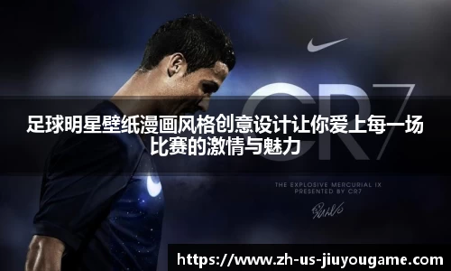 足球明星壁纸漫画风格创意设计让你爱上每一场比赛的激情与魅力