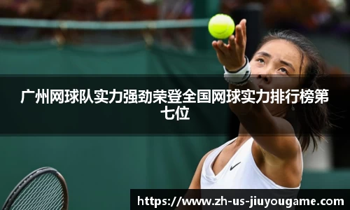 广州网球队实力强劲荣登全国网球实力排行榜第七位