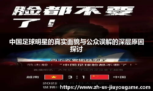 中国足球明星的真实面貌与公众误解的深层原因探讨