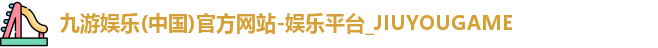 九游娱乐(中国)官方网站-娱乐平台_JIUYOUGAME